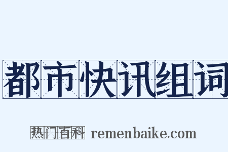 都市快讯组词是什么意思的图片